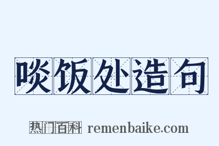 啖饭处造句是什么意思的图片